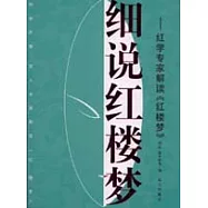 細說紅樓夢—紅學專家解讀《紅樓夢》