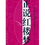 正說紅樓夢—紅學專家揭秘《紅樓夢》