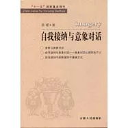 自我接納與意象對話