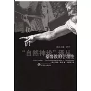 基督教的合理性