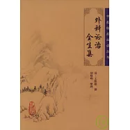 外科證治全生集