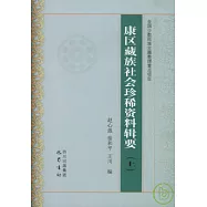 康區藏族社會珍稀資料輯要(全二冊)