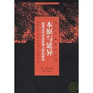 木原與延異：德里達對本原形而上學的解構
