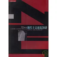 現代主義建築20講(插圖珍藏本)
