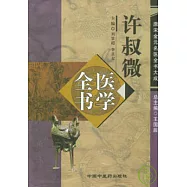 許叔微醫學全書