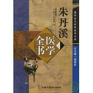朱丹溪醫學全書
