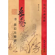 岳飛&middot;書&middot;前、後出師表(草書字范)