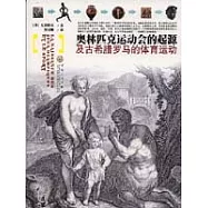 奧林匹克運動會的起源及古希臘羅馬的體育運動