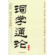 詞學通論