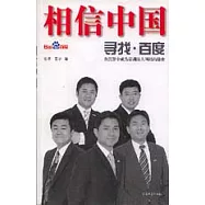相信中國