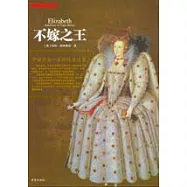 不嫁之王：伊麗莎白一世的情感迷宮
