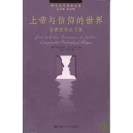 上帝與信仰的世界：宗教哲學論文集