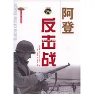 阿登反擊戰：第一個24小時(含光盤)