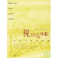 視覺品味︰如何用你的眼楮