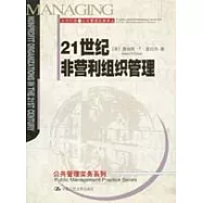 21世紀非營利組織管理