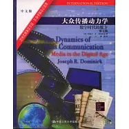 大眾傳播動力學：數字時代的媒介
