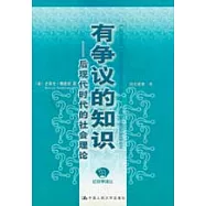 有爭議的知識：後現代時代的社會理論