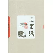 三里灣
