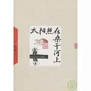 太陽照在桑干河上