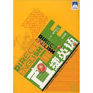 直捷英語 一(輕裝版&middot;附贈光盤)