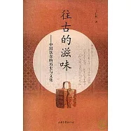 往古的滋味︰中國飲食的歷史與文化