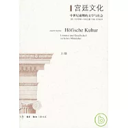 宮廷文化︰中世紀盛期的文學與社會(上、下冊)