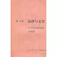 法律與文學︰以中國傳統戲劇為材料