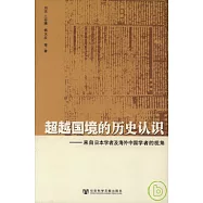 超越國境的歷史認識：來自日本學者及海外學者的視角