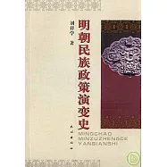 明朝民族政策演變史