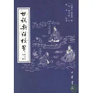 世說新語校箋(全四冊‧修訂本‧繁體版)