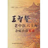 王智賢老中醫六十年雜病治驗實錄