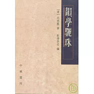 韻學驪珠(繁體版)