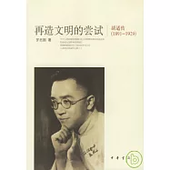 再造文明的嘗試：胡適傳(1891--1929)