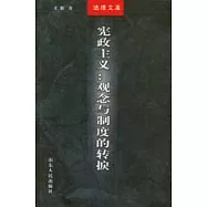 憲政主義：觀念與制度的轉捩