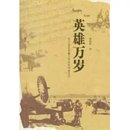 英雄萬歲：東北老航校暨人民空軍創建史詩