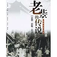 老北京的傳說：招牌•招幌•市井