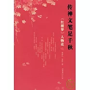 偉神文筆足千秋：《紅樓夢》人物論