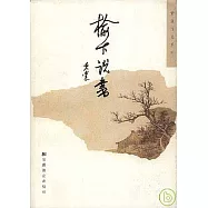 榆下說書