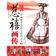 慈禧畫傳︰一部最接近慈禧生活的信史