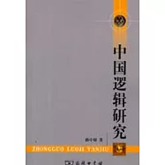 中國邏輯研究