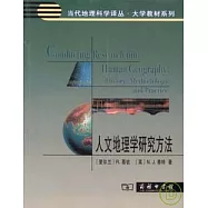 人文地理學研究方法