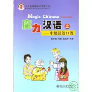 魔力漢語︰中級漢語口語(上•英日韓文注釋本•附贈CD一張)