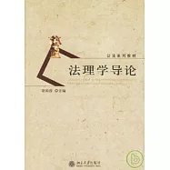 法理學導論