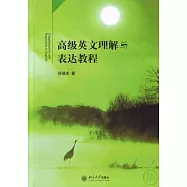 高級英文理解與表達教程