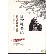 日本社會論：家與村的社會學