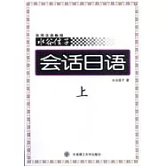 水谷信子實用日語教程：會話日語(上)(附CD)