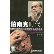 伯南克時代：格林斯潘之後的美聯儲貨幣政策展望
