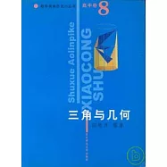 數學奧林匹克小叢書.高中卷.三角與幾何