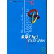數學奧林匹克小叢書.高中卷.數學歸納法的證題方法與技巧