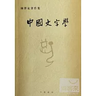 中國文字學(繁體版)